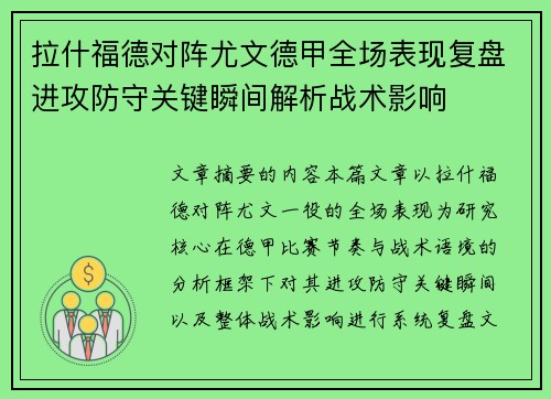 拉什福德对阵尤文德甲全场表现复盘进攻防守关键瞬间解析战术影响