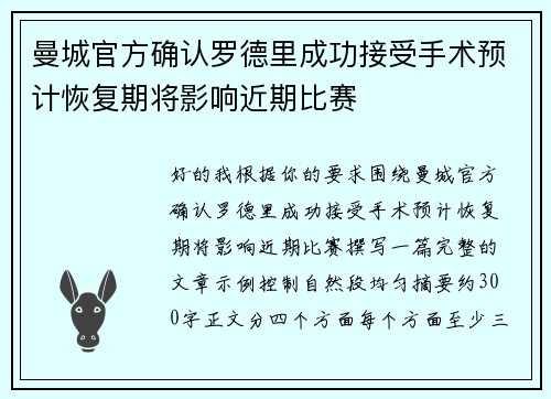 曼城官方确认罗德里成功接受手术预计恢复期将影响近期比赛