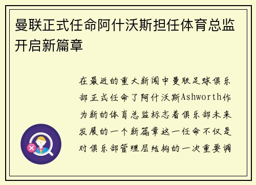 曼联正式任命阿什沃斯担任体育总监开启新篇章