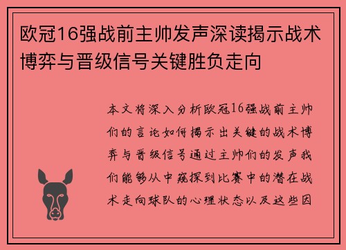 欧冠16强战前主帅发声深读揭示战术博弈与晋级信号关键胜负走向