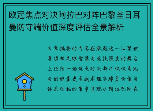 欧冠焦点对决阿拉巴对阵巴黎圣日耳曼防守端价值深度评估全景解析