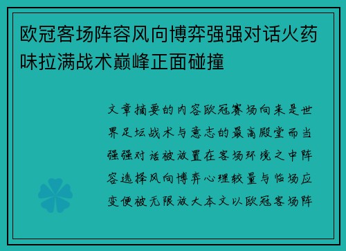 欧冠客场阵容风向博弈强强对话火药味拉满战术巅峰正面碰撞