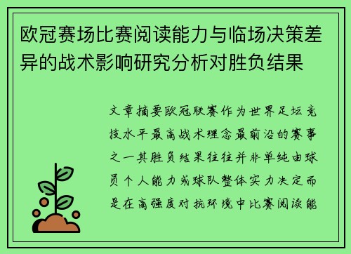 欧冠赛场比赛阅读能力与临场决策差异的战术影响研究分析对胜负结果