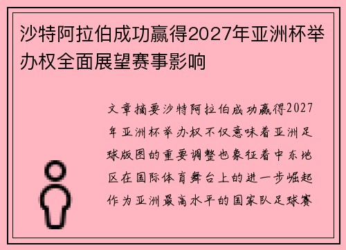 沙特阿拉伯成功赢得2027年亚洲杯举办权全面展望赛事影响