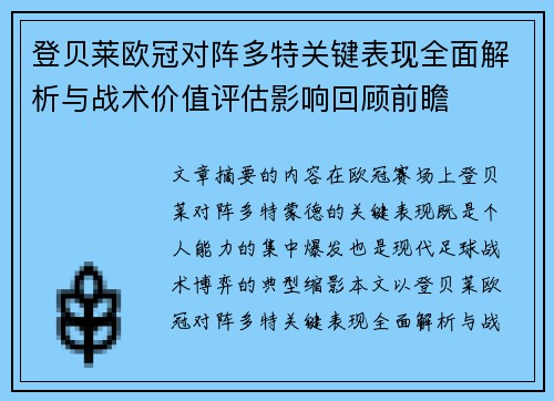 登贝莱欧冠对阵多特关键表现全面解析与战术价值评估影响回顾前瞻
