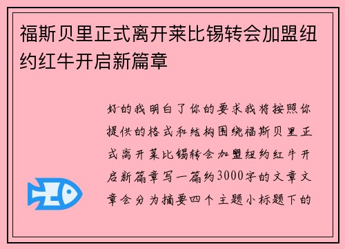 福斯贝里正式离开莱比锡转会加盟纽约红牛开启新篇章