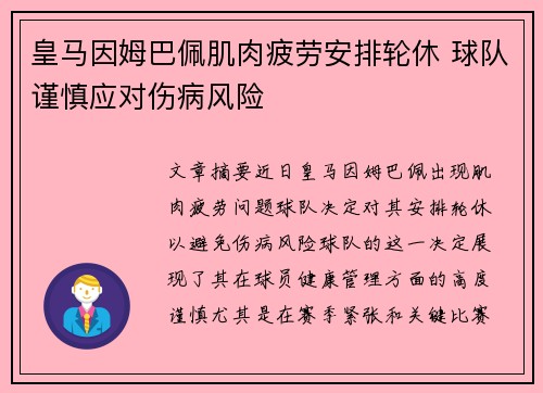 皇马因姆巴佩肌肉疲劳安排轮休 球队谨慎应对伤病风险