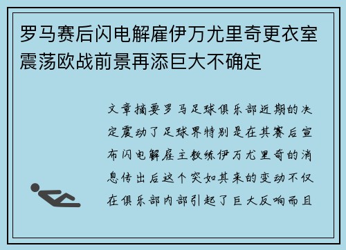 罗马赛后闪电解雇伊万尤里奇更衣室震荡欧战前景再添巨大不确定