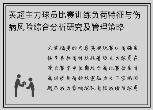 英超主力球员比赛训练负荷特征与伤病风险综合分析研究及管理策略