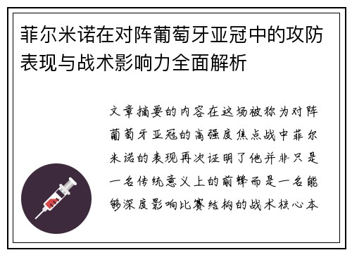 菲尔米诺在对阵葡萄牙亚冠中的攻防表现与战术影响力全面解析