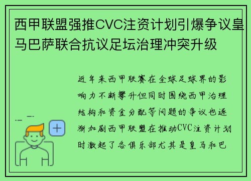 西甲联盟强推CVC注资计划引爆争议皇马巴萨联合抗议足坛治理冲突升级