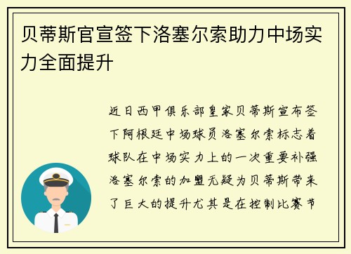 贝蒂斯官宣签下洛塞尔索助力中场实力全面提升