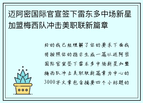 迈阿密国际官宣签下雷东多中场新星加盟梅西队冲击美职联新篇章