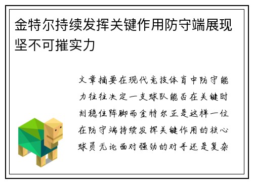 金特尔持续发挥关键作用防守端展现坚不可摧实力
