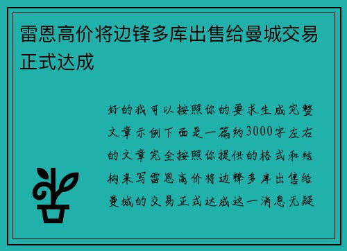 雷恩高价将边锋多库出售给曼城交易正式达成