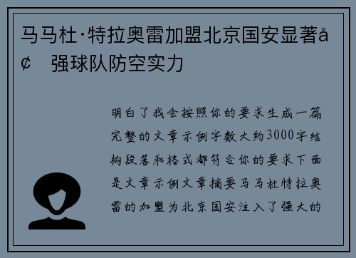 马马杜·特拉奥雷加盟北京国安显著增强球队防空实力